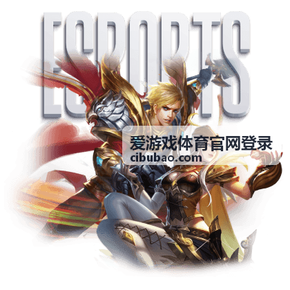 爱游戏体育官网登录游戏竞技频道赛程与排行展示画面