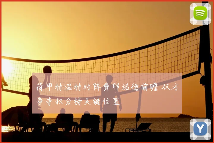 荷甲特温特对阵费耶诺德前瞻 双方争夺积分榜关键位置