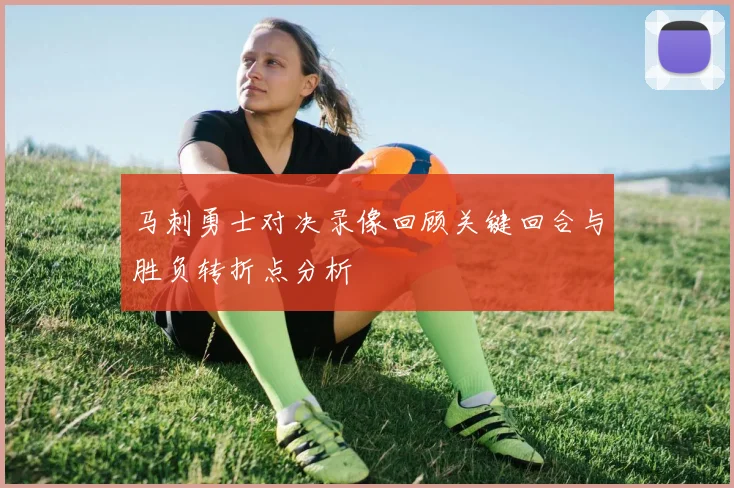 马刺勇士对决录像回顾关键回合与胜负转折点分析