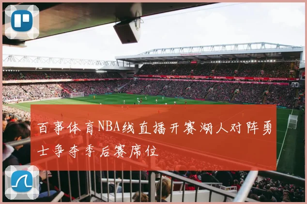 百事体育NBA线直播开赛湖人对阵勇士争夺季后赛席位