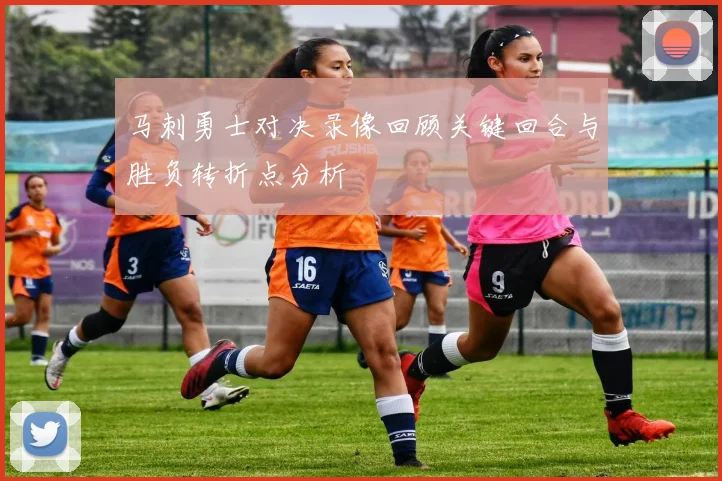 马刺勇士对决录像回顾关键回合与胜负转折点分析