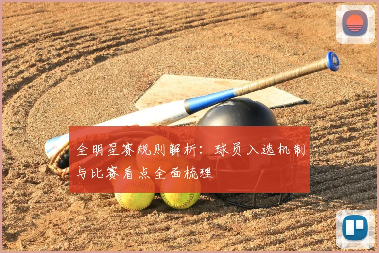全明星赛规则解析：球员入选机制与比赛看点全面梳理