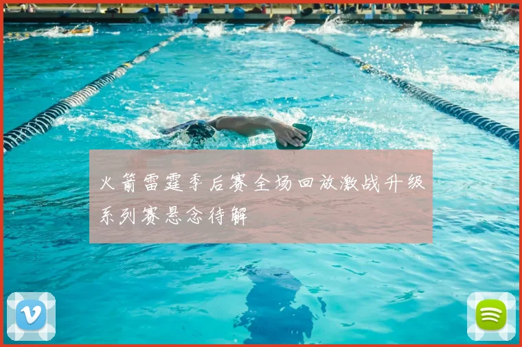 火箭雷霆季后赛全场回放激战升级系列赛悬念待解