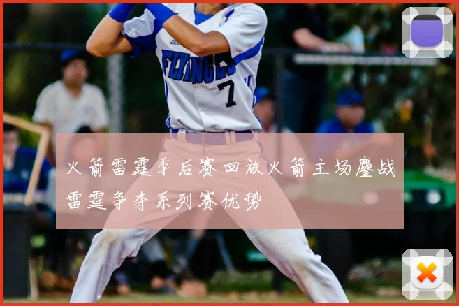 火箭雷霆季后赛回放火箭主场鏖战雷霆争夺系列赛优势