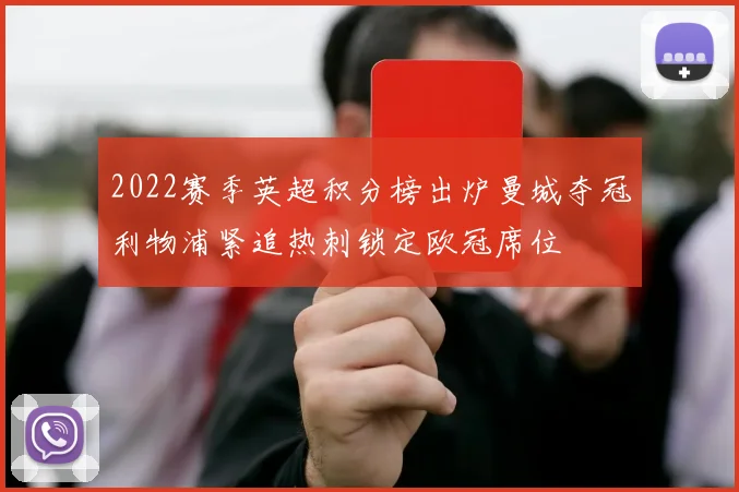 2022赛季英超积分榜出炉曼城夺冠利物浦紧追热刺锁定欧冠席位