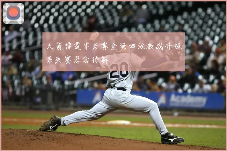 火箭雷霆季后赛全场回放激战升级系列赛悬念待解