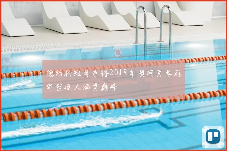 德约科维奇夺得2018年澳网男单冠军重返大满贯巅峰