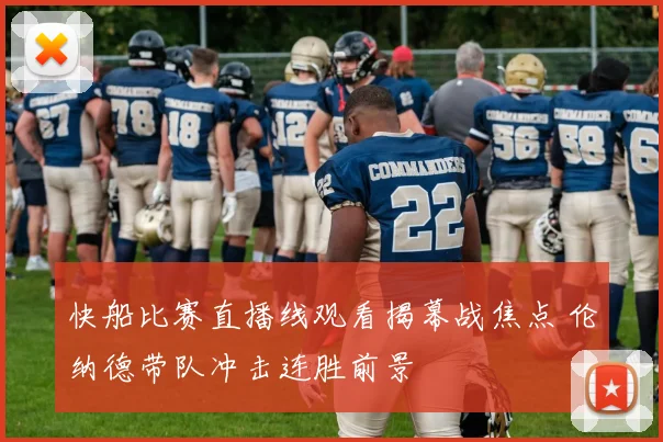 快船比赛直播线观看揭幕战焦点 伦纳德带队冲击连胜前景