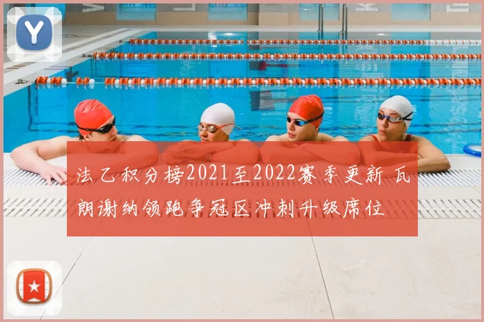 法乙积分榜2021至2022赛季更新 瓦朗谢纳领跑争冠区冲刺升级席位