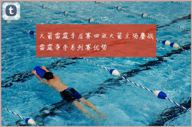火箭雷霆季后赛回放火箭主场鏖战雷霆争夺系列赛优势