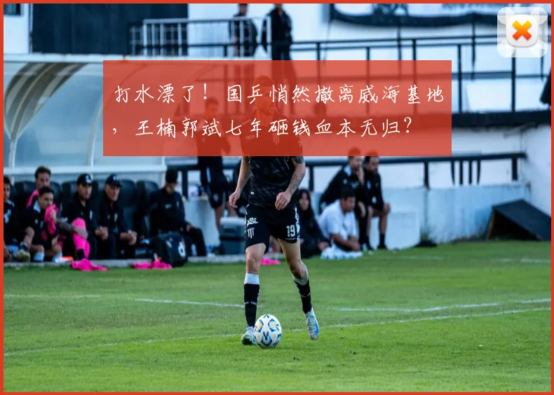打水漂了！国乒悄然撤离威海基地，王楠郭斌七年砸钱血本无归？