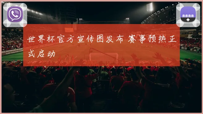 世界杯官方宣传图发布 赛事预热正式启动