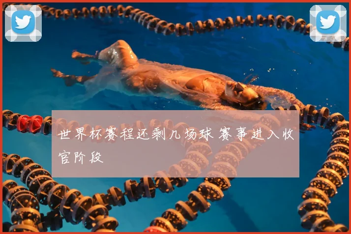世界杯赛程还剩几场球 赛事进入收官阶段