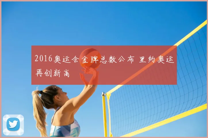 2016奥运会金牌总数公布 里约奥运再创新高