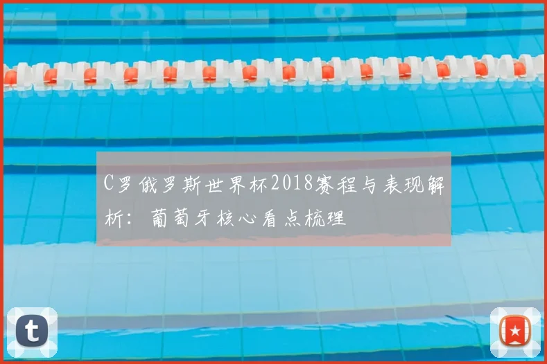 C罗俄罗斯世界杯2018赛程与表现解析：葡萄牙核心看点梳理