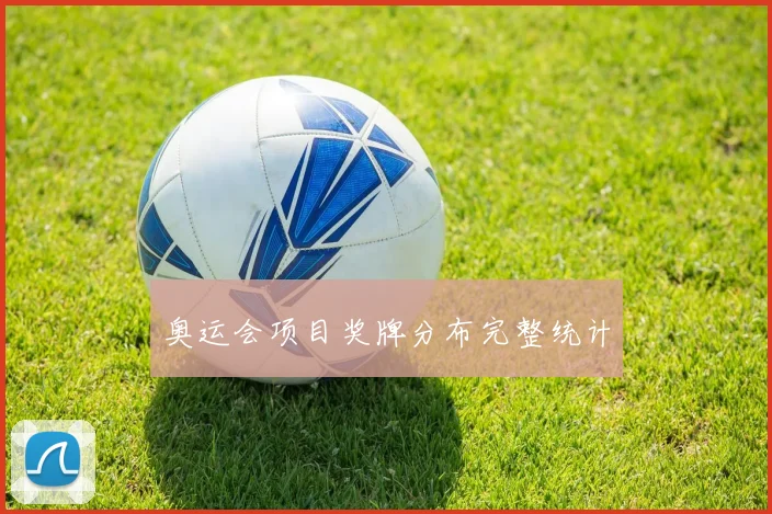 奥运会项目奖牌分布完整统计