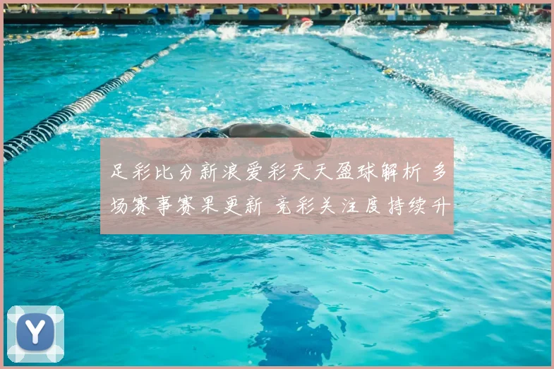 足彩比分新浪爱彩天天盈球解析 多场赛事赛果更新 竞彩关注度持续升温
