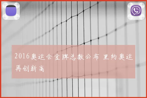 2016奥运会金牌总数公布 里约奥运再创新高