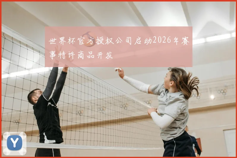 世界杯官方授权公司启动2026年赛事特许商品开发