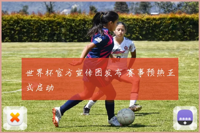 世界杯官方宣传图发布 赛事预热正式启动