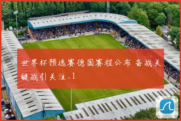 世界杯预选赛德国赛程公布 备战关键战引关注_1